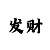 乐发快3赚钱十大秘法
